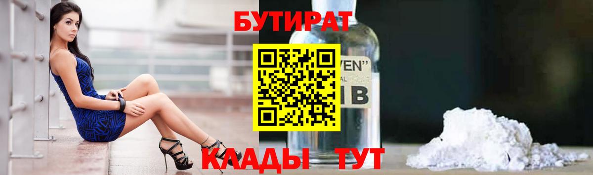 Бутират 1.4BDO  Вход с VPN  Кызыл 